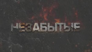 Программа "Незабытые. Виктор Толкач", 26 сентября 2025 г.