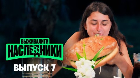 Выживалити. Наследники, 7 выпуск