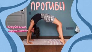 Хатха Йога, короткие практики: прогибы