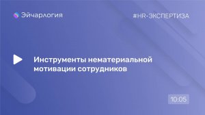 Инструменты нематериальной мотивации сотрудников