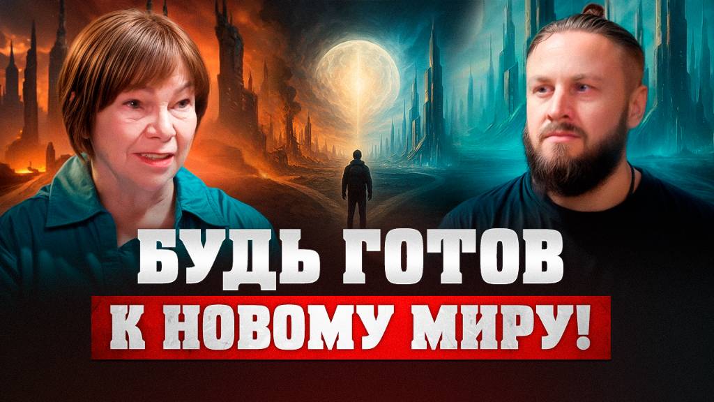 Что ждать от будущего? Будь готов к новому миру!