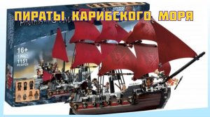 Конструктор Пираты карибского моря корабль Месть Королевы Анны