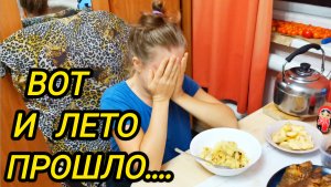 КУПИЛИ ДОМ В ДЕРЕВНЕ | Вот и лето прошло | Семья в селе | Деревенские будни