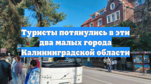 Туристы потянулись в эти два малых города Калининградской области