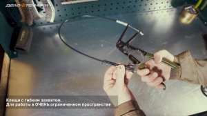 Клещи с гибким захватом для работы пружинными с хомутами арт. 821021