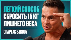 Спартак SJBody: всего ОДНО решение позволит вам быть в форме в ЛЮБОМ возрасте. Это 100% изменит тело