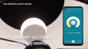 Camelion Smart Home: как управлять умной лампой?