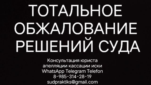 тотальное обжалование решений суда, апелляционная жалоба, кассационная жалоба