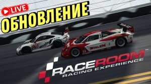 RaceRoom стал ЛУЧШЕ?! Масштабное обновление!