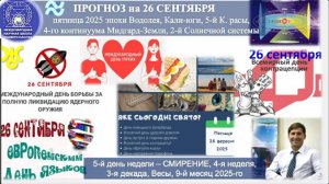 ПРОГНОЗ_на_26_СЕНТЯБРЯ_пятница_день_СМИРЕНИЕ_2025эпохи_Водолея5йКрасы
