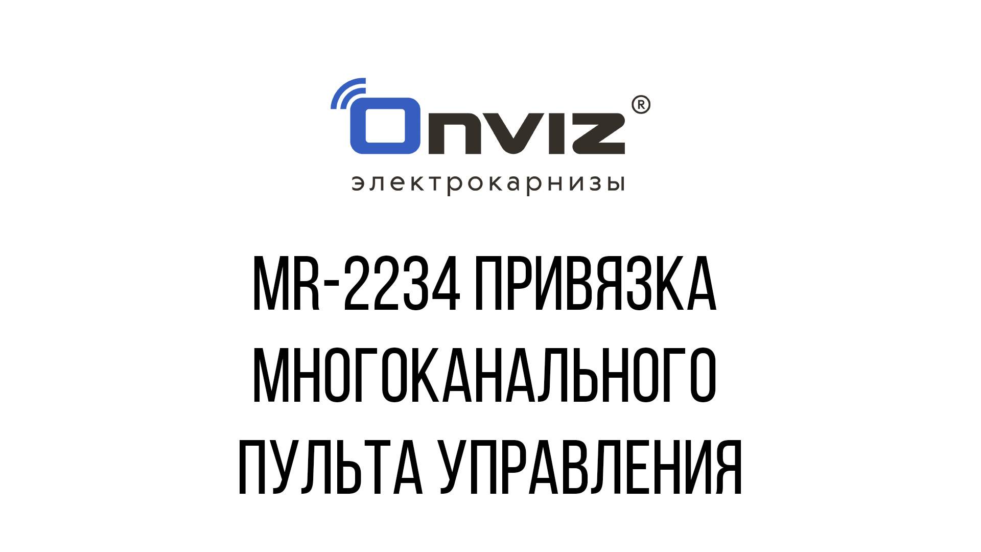 MR-2234 привязка многоканального пульта управления