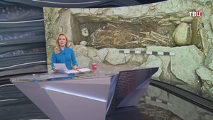 В Ингушетии случайно нашли аланское погребение III века / События на ТВЦ