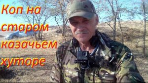 Коп на старом казачьем хуторе.