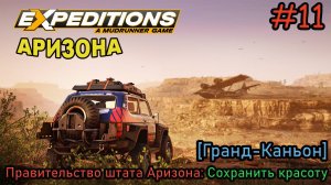 Прохождение Expeditions: A Mudrunner Game #11 - АРИЗОНА: Сохранить красоту
