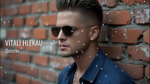 Виталий Глеков - Детство (Премьера трека) 😎 Новинки Музыки