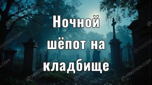 Шёпоты из кладбища – страшная история на ночь
