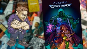 Судьбы Смертных (обзор)