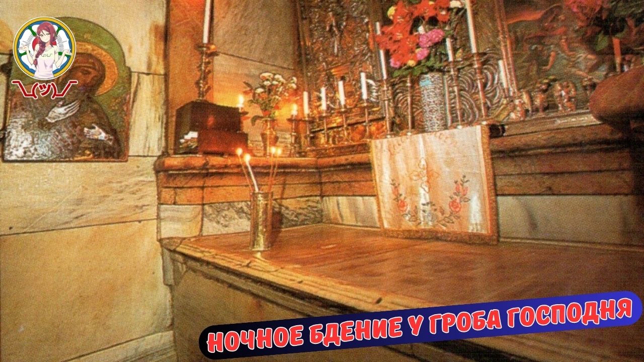 Ночное бдение у Гроба Господня смотреть онлайн