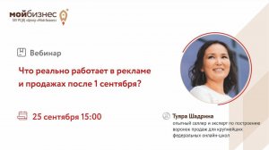 Вебинар «Что реально работает в рекламе и продажах после 1 сентября?»