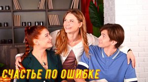 Счастье по ошибке 1 Сезон 2025 Сюжет и дата выхода Сериал (Телеканал «Россия»)