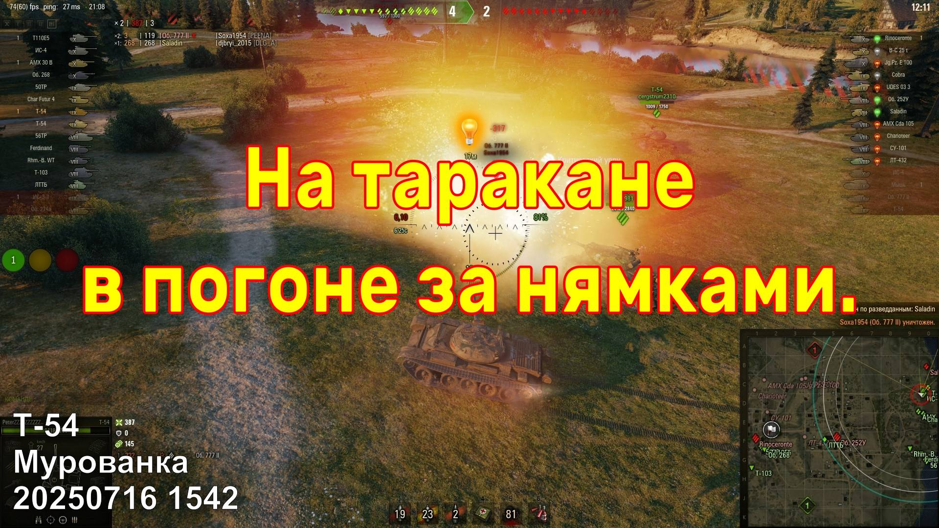 На таракане в погоне за нямками. Т-54. Мурованка. 20250716 1542.