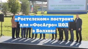 «Ростелеком» построит для «ФосАгро» ЦОД в Волхове