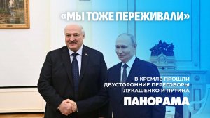 Александр Лукашенко встретился с Владимиром Путиным. Панорама