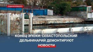 В Севастополе окончательно демонтируют здание дельфинария на набережной Корнилова