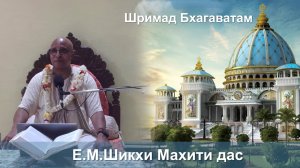 26.09.2025 || Шримад Бхагаватам 11.2.43 || Е.М. Шикхи Махити дас