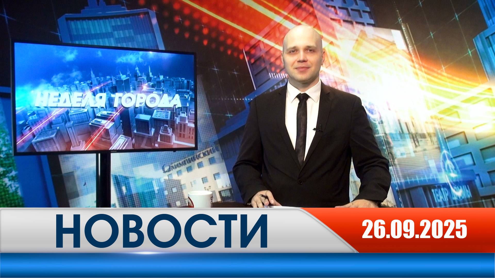 Неделя Города - новости Рязани 26.09.2025