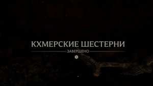 71. Кхмерские шестерни Прохождение  Индиана Джонс и великий круг. Indiana Jones and the great circle