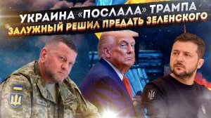 Громадяне не поверили Трампу! Залужный воткнул нож в спину Зеленского!