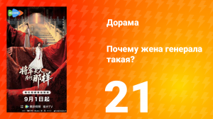 Почему жена генерала такая? 21 серия