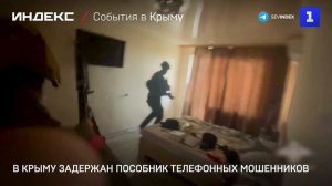 В Крыму задержан пособник телефонных мошенников
