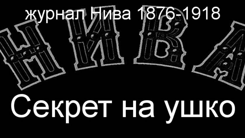 Секрет на ушко.А.Дилленс.описание журнал Нива 1876-1918