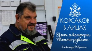 Корсаков в лицах: уют и комфорт своими руками. Александр Добрынин.