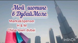 ОАЭ-2025. Мой шопинг в Dubai Mall. China town. Световое шоу на Бурдж Халифа.