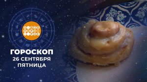 Гороскоп на 26 сентября. Доброе утро. Фрагмент выпуска от 26.09.2025