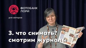 3. Что снимать для фотобанка? Ищем подсказки в журналах