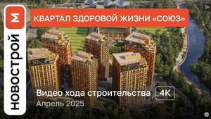 Обзор квартала здоровой жизни «СОЮЗ» / Ход строительства / август 2025 г.