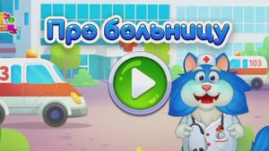 Кот Пломбир, про больницу, детский мультфильм.