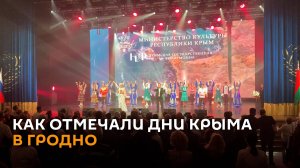 Как отмечали Дни Крыма в Гродно
