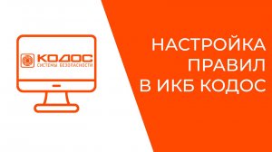 Настройка правил в ИКБ КОДОС