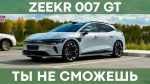 Zeekr 007 GT | Обзор и тест-драйв электроуниверсала