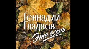 Эта осень. Леонид Серебренников, Карина Аванесов, оркестр Геннадия Гладкова