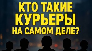 Кто приносит Вам еду и продукты? Сколько реально зарабатывают курьеры?!