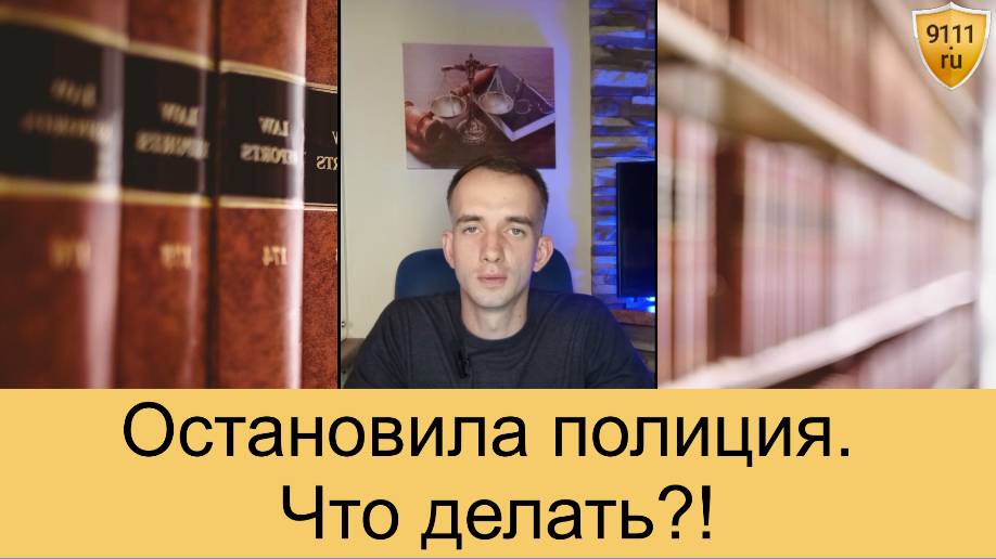 Что делать, если остановил полицейский и требует документы? смотреть онлайн
