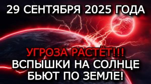 МАГНИТНЫЕ БУРИ 29 СЕНТЯБРЯ 2025: СОЛНЕЧНЫЕ ВСПЫШКИ УГРОЖАЮТ ЗЕМЛЕ — ПЕРЕД БУРЕЙ