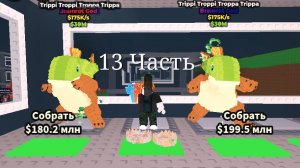 Steal Brainrot 13Часть