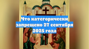Что категорически запрещено 27 сентября 2025 года